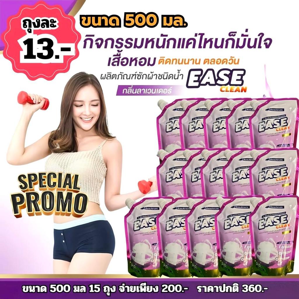 ลดสุดๆ เซ็ท 15 ถุง* Ease Clean น้ำยาซักผ้า ผลิตภัณฑ์ซักผ้าชนิดน้ำ น้ำยาซักผ้าอย่างดี น้ำยาซักผ้าราคา