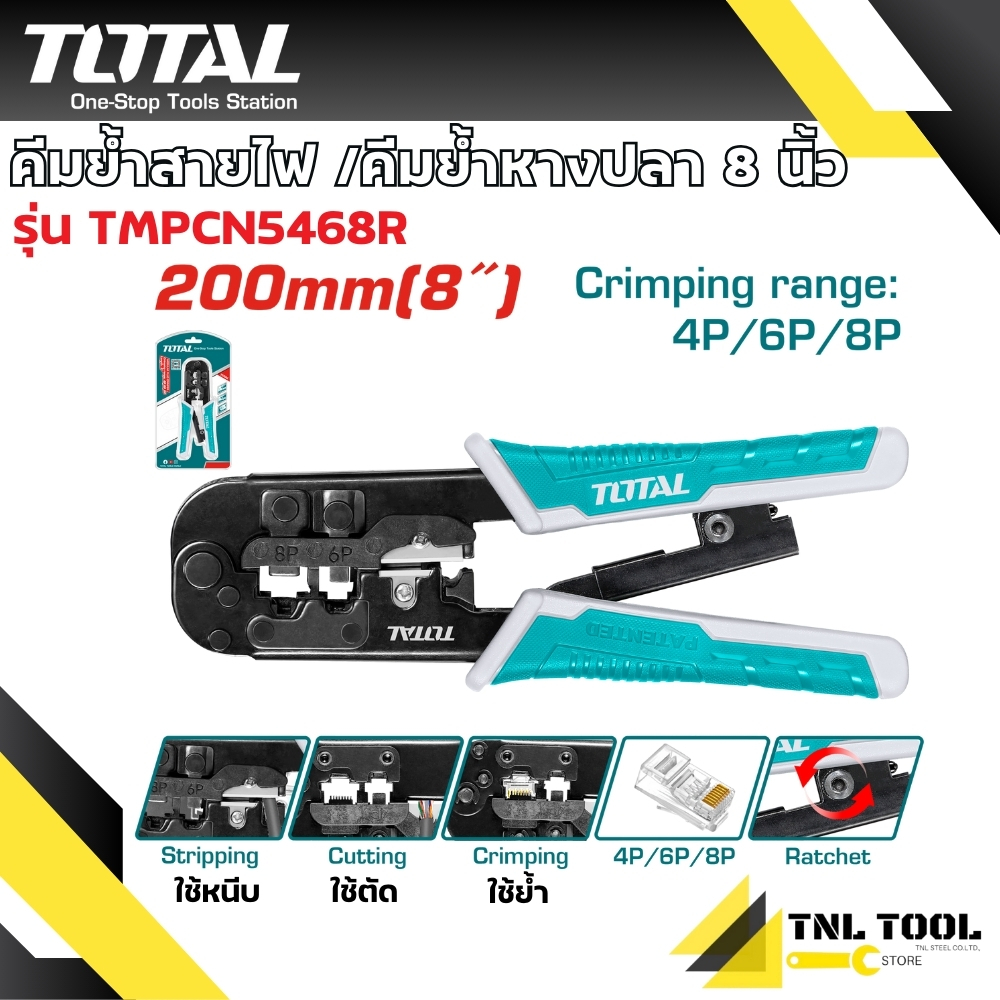 คีมย้ำสายโทรศัพท์ สาย LAN ขนาด 8 นิ้ว รุ่น TMPCN5468R ( Modular Plug Crimper ) TOTAL