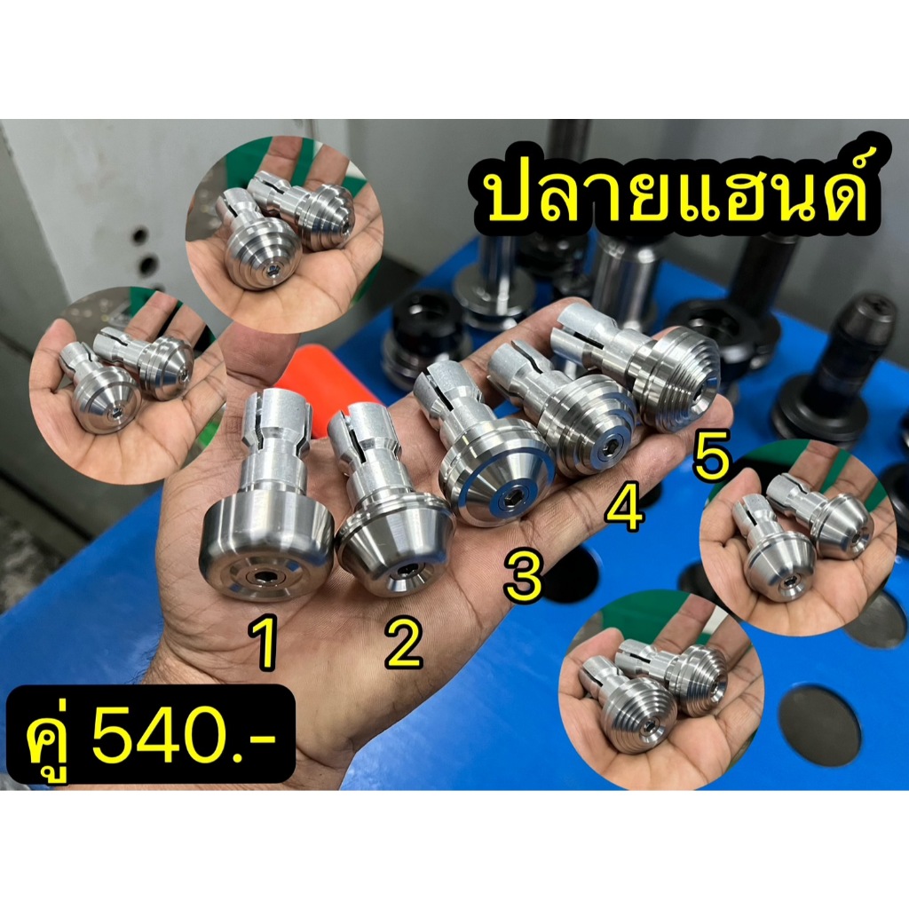 ปลายแฮนด์ งานกลึงมือ