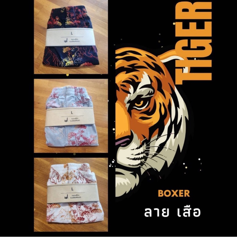บ๊อกเซอร์ลายเสือทรงเกาหลีLOL ผ้าคอตตอน ผ้าเชิ้ต เกรดพรีเมียม ไม่โป๊ ไม่เข้าวิน S M L XL 2XL 3XL
