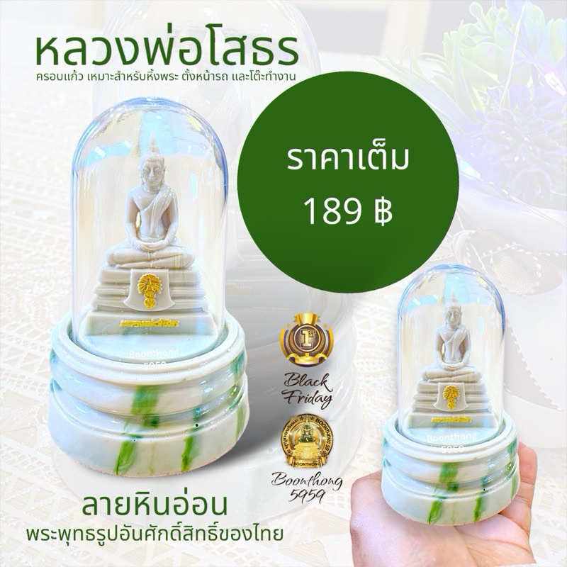 หลวงพ่อโสธร พระบูชา ขนาดตั้งหน้ารถ เนื้อเรซิ่นลายหินอ่อน หน้าตัก 1 นิ้ว ครอบแก้วใส