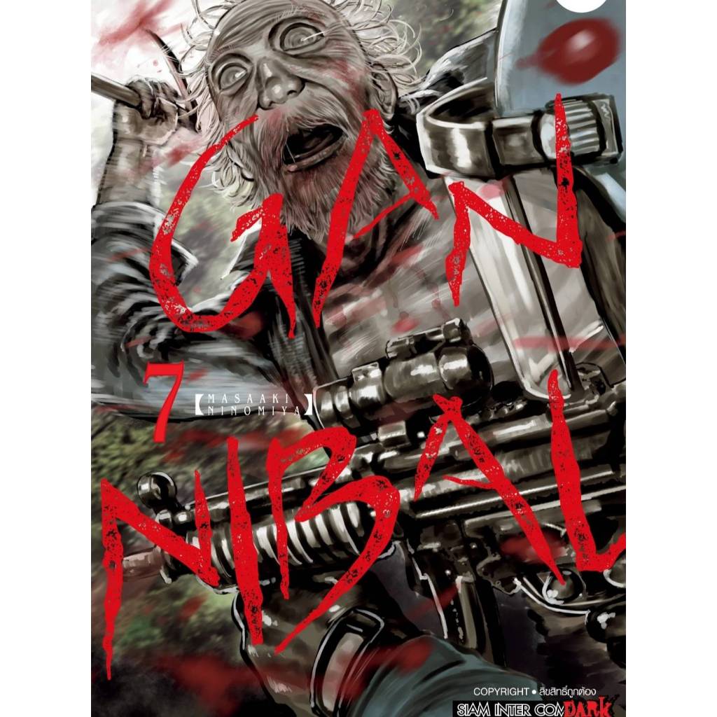 (จัดเซตย่อย) GANNIBAL กันนิเบิล เล่มที่ 1-13 จบ หนังสือการ์ตูน มังงะ มือหนึ่ง มนุษย์กินคน smm