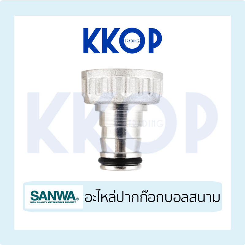 ปากก๊อกสนาม อะไหล่ ก๊อกสนาม SANWA  ขนาด 1/2" ซันว่า