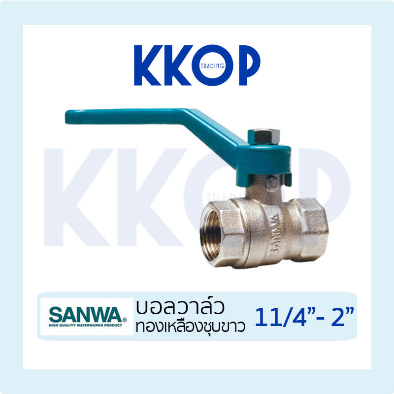 บอลวาล์ว บอลวาวล์ ทองเหลืองชุบขาว Ball valve ซันวา SANWA ขนาด 1 1/4″ 1 1/2″ 2″ SANWA ซันว่า