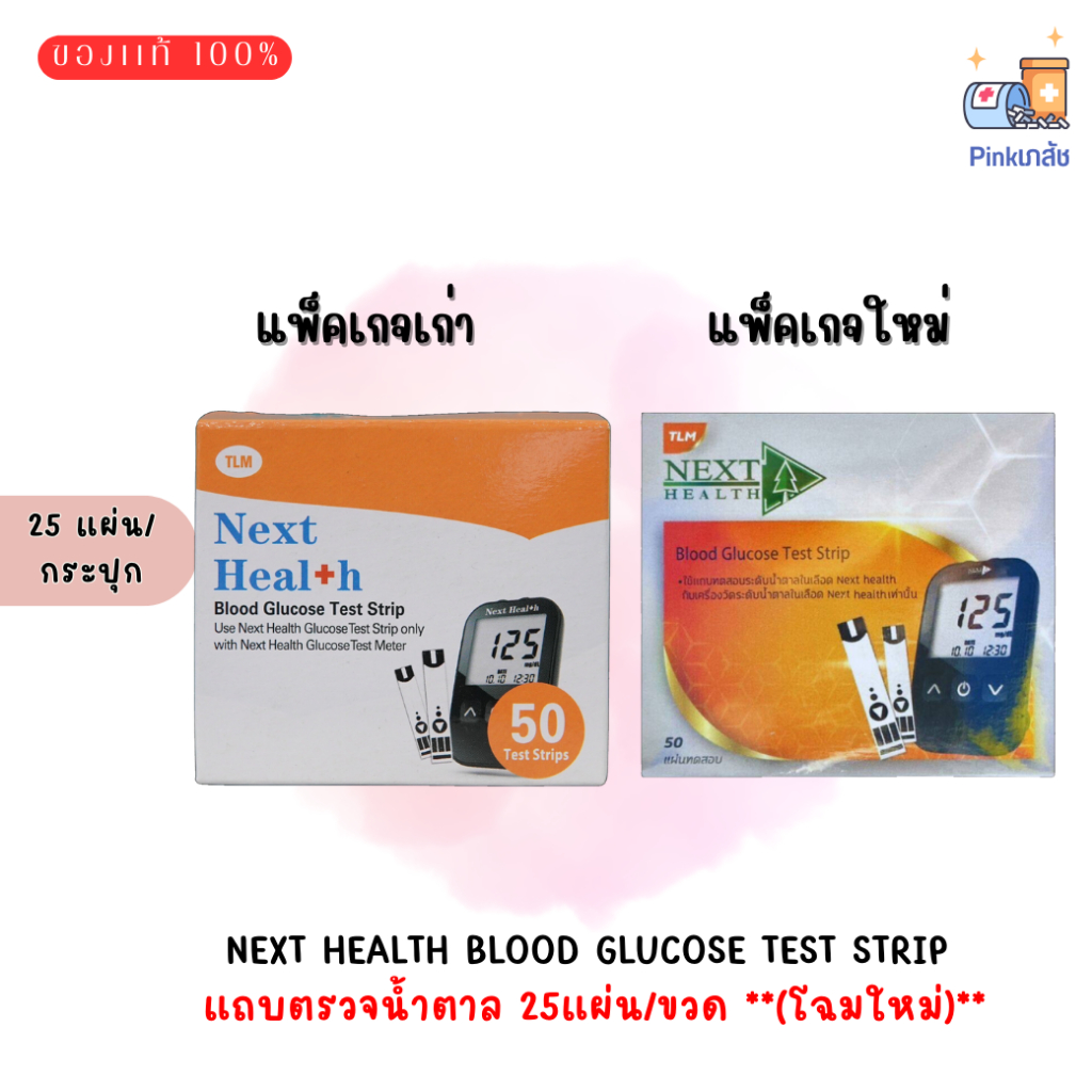 Next Health Blood Glucose Test Strip แถบตรวจน้ำตาล 25 แผ่น/ขวด **(โฉมใหม่)**