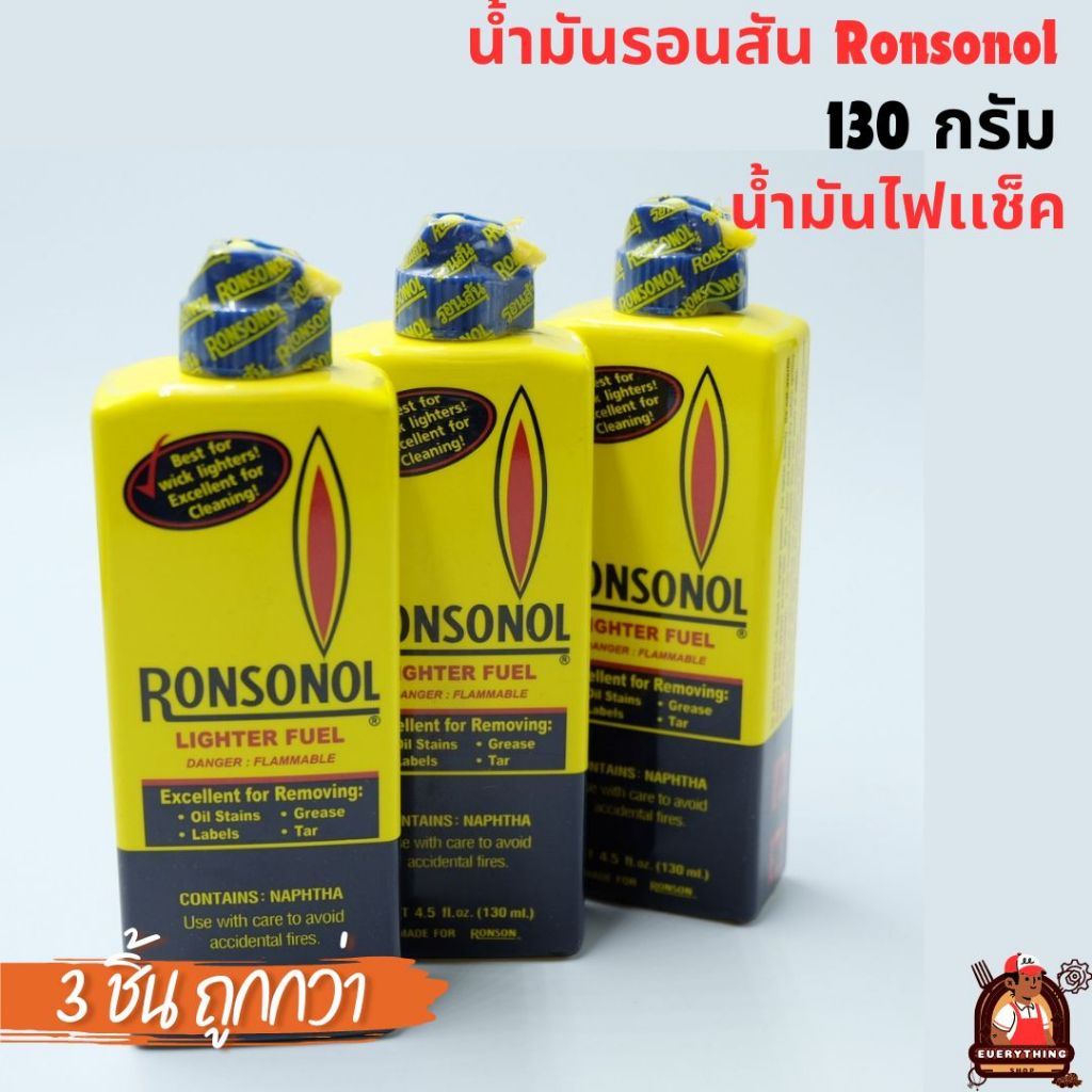 รอนสัน Ronsonol (3 ชิ้น) น้ำมันไฟแช็ค 130 มล.
