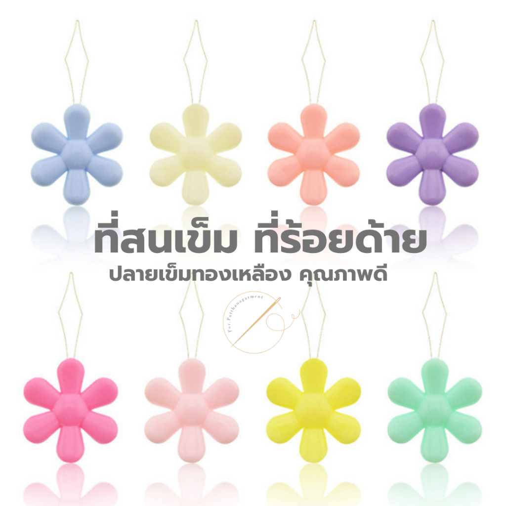 ที่ร้อยเข็ม ที่สนเข็ม ตัวช่วยในการร้อยด้าย ขนาดใหญ่ ลายดอกไม้