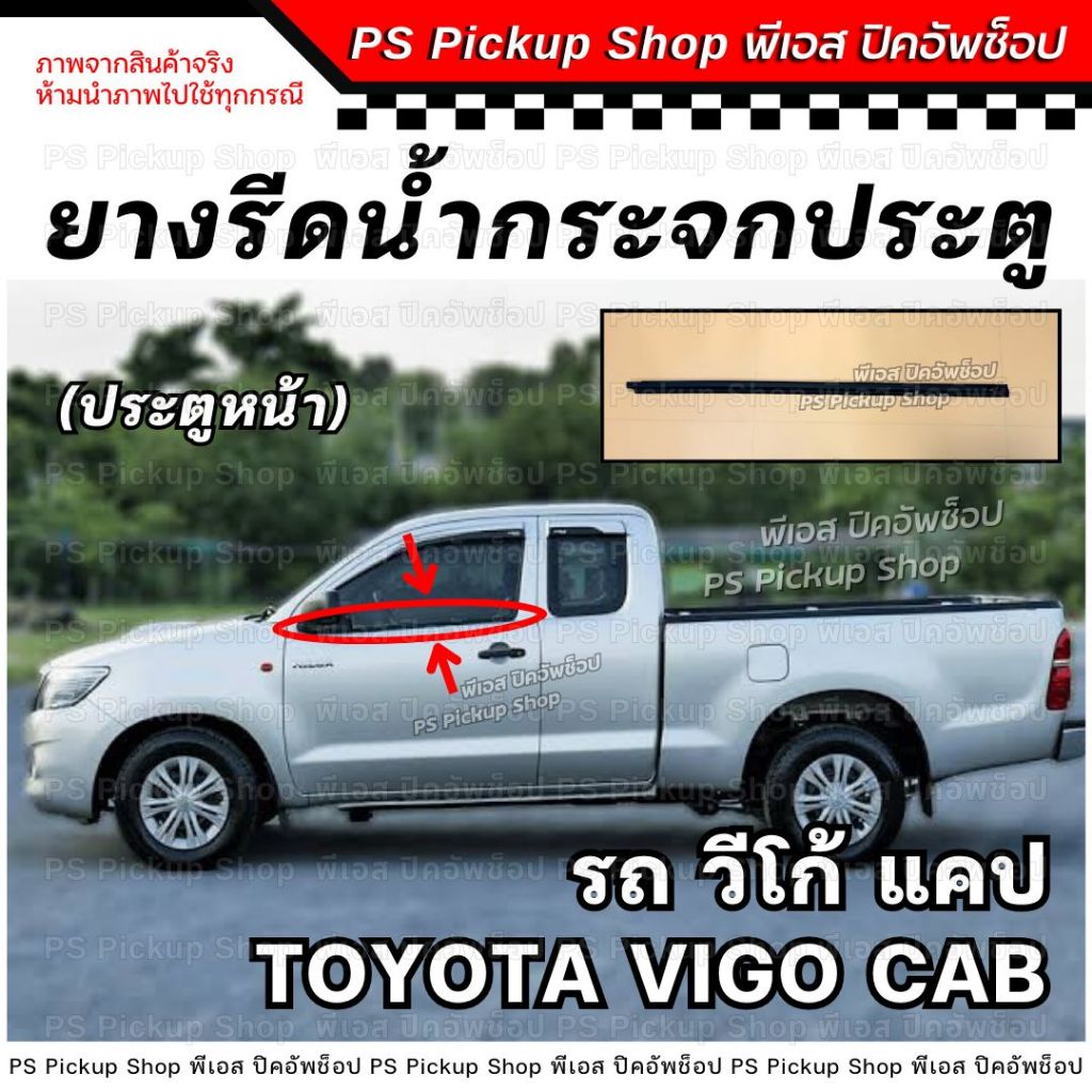 ยางรีดน้ำกระจกประตู วีโก้ แคป Vigo CAB ประตูหน้า ยางรีดน้ำประตู ยางขอบกระจก ประตู รถยนต์ ยางร่องน้ำข