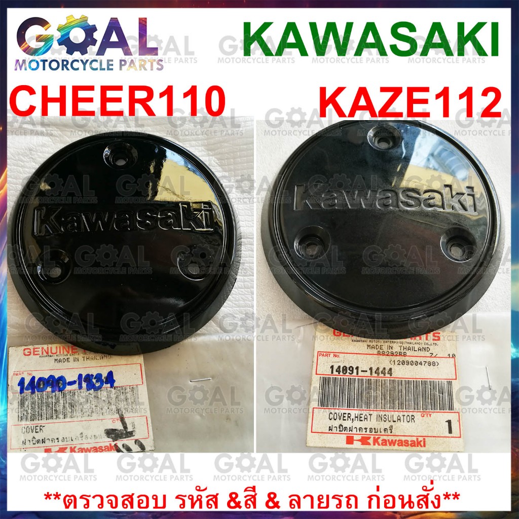 ฝาปิดฝาครอบเครื่องยนต์ CHEER 110, KAZE 112 แท้ศูนย์ KAWASAKI 14090-1834 AN110L1, 14091-1444 AN112A1 