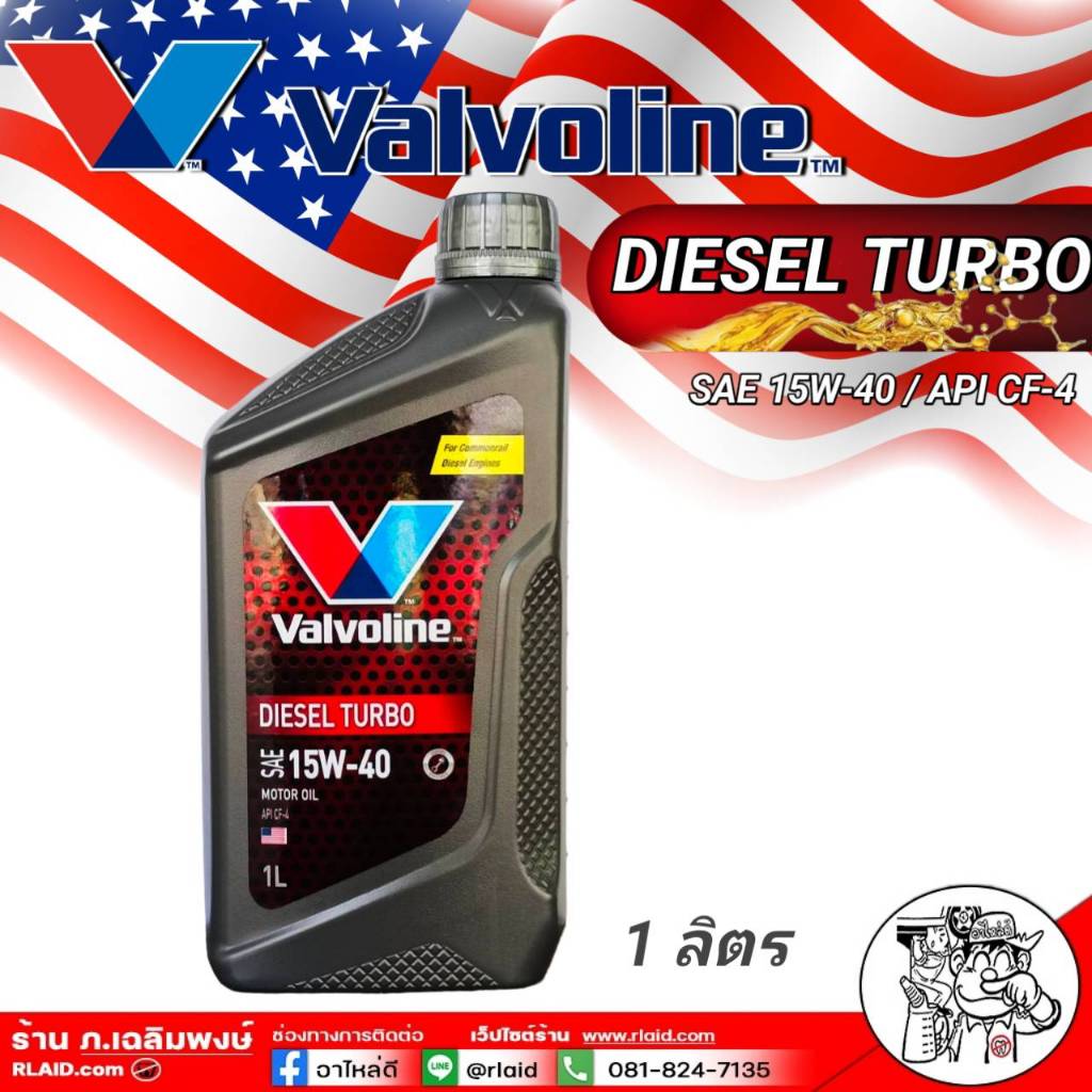 Valvoline Diesel Turbo 15W-40 ขนาด 1 ลิตร วาโวลีน ดีเซลเทอร์โบ 15W-40 ขนาด 1 ลิตร