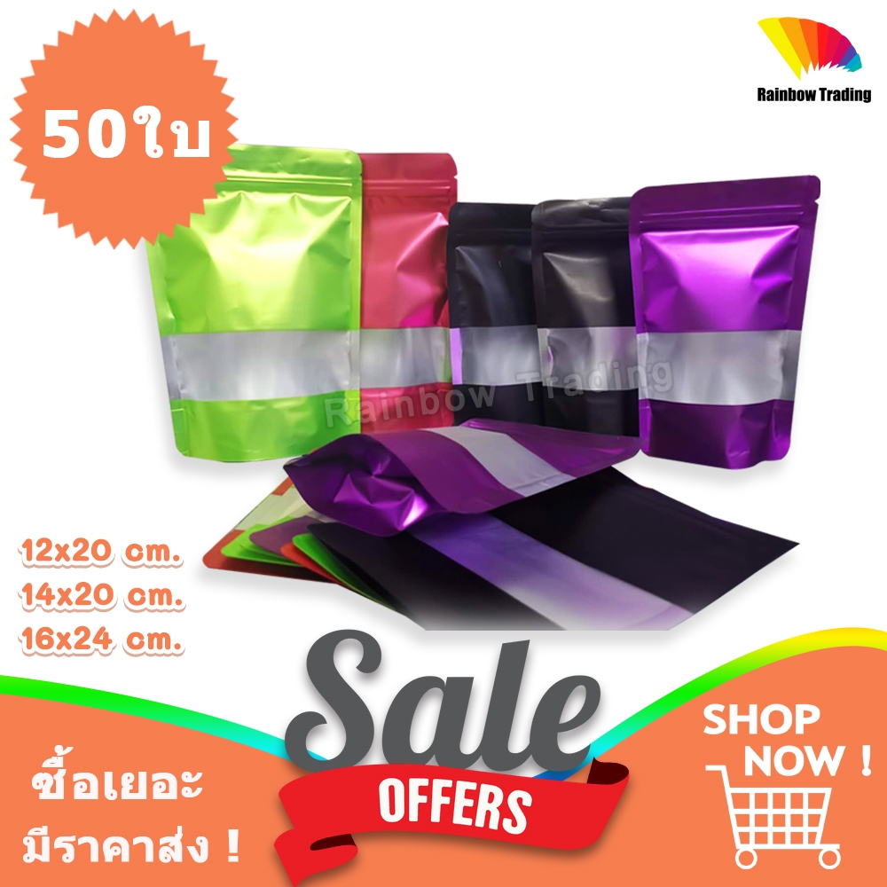 ถุงซิป ถุงฟอยด์สี ช่องหน้าต่างขุ่น ตั้งได้ (50ใบ) :ED