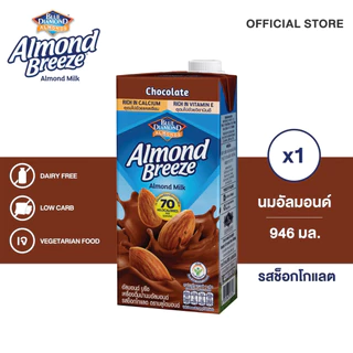 บลูไดมอนด์ อัลมอนด์ บรีซ นมอัลมอนด์ (รสช็อกโกแลต) 946 มล. Blue Diamond Almond breeze Chocolate Flavor 946 ml.
