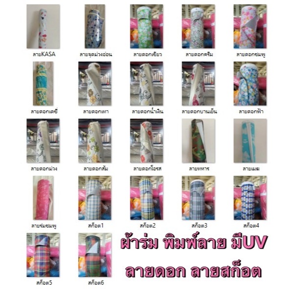ผ้าร่ม Set2 พิมพ์ลายดอก ลายสก็อต บังแดด กันน้ำ ผ้าม้วน มีUV หน้ากว้าง 1.7เมตร(68") ขายเป็นเมตร(ตัดยาวต่อเนื่อง)