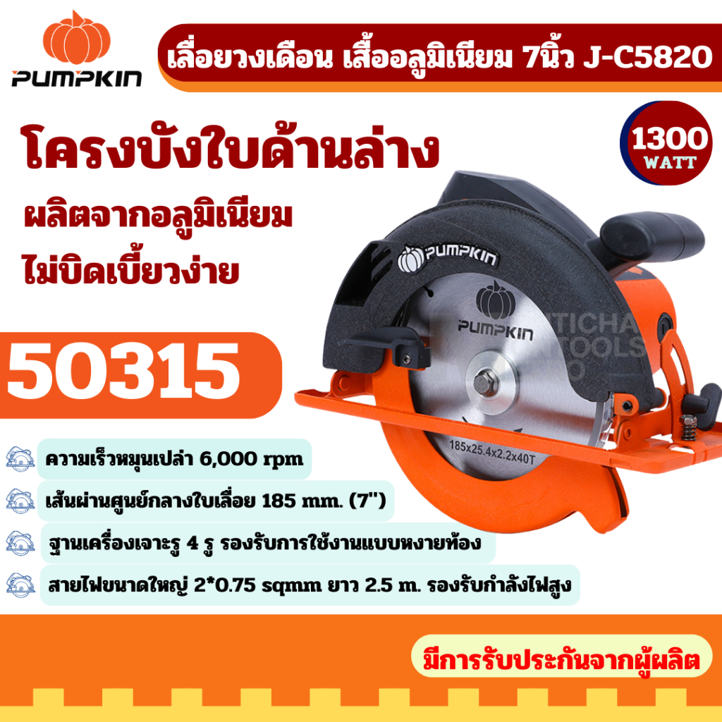 PUMPKIN เลื่อยวงเดือนไฟฟ้า 7 นิ้ว (ดำ) J-C5820 (50315) เสื้ออลูมิเนียม 1300 W