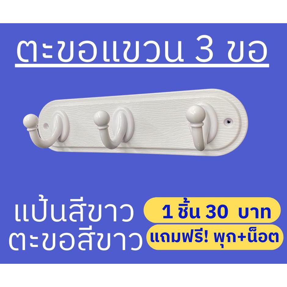ตะขอแวน อเนกประสงค์ ตะขอแขวน3ขา