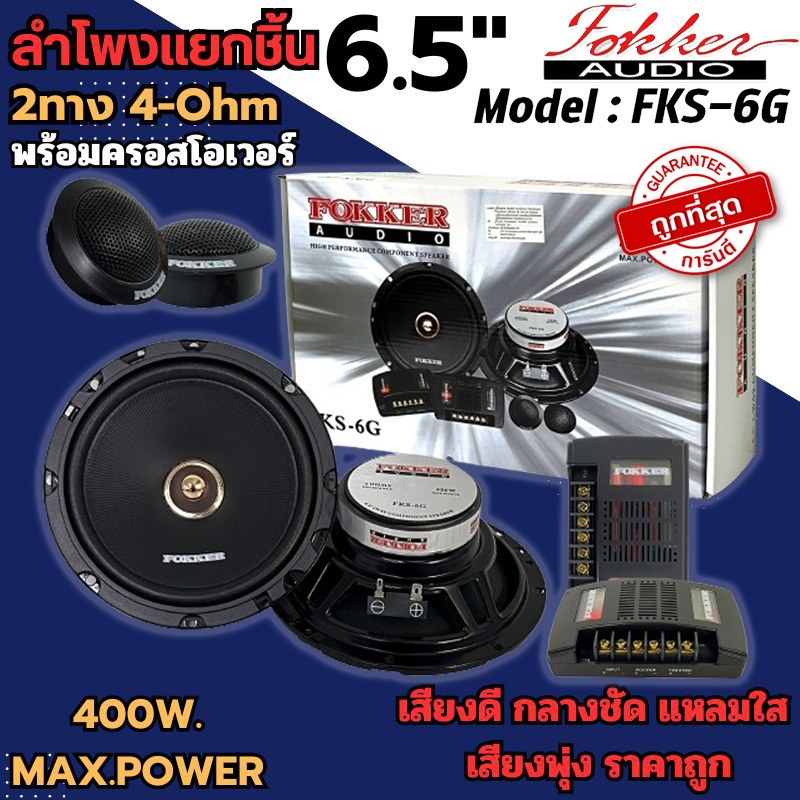 ลำโพงแยกชิ้น 6.5นิ้ว FOKKER รุ่น FKS-6G 400W MAX.POWER 2ทาง 4โอม เสียงดี กลางชัด แหลมใส พลังเสียงพุ่งแรง ราคาถูกมาก