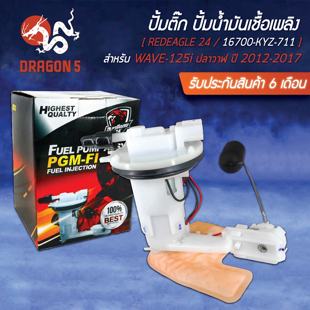 ปั้มติ๊ก WAVE-125i ใหม่ ปลาวาฬ ปี 12-17, 16700-KYZ-711 อินทรีแดง 24 สินค้าผลิตในประเทศไทย 100% พร้อม