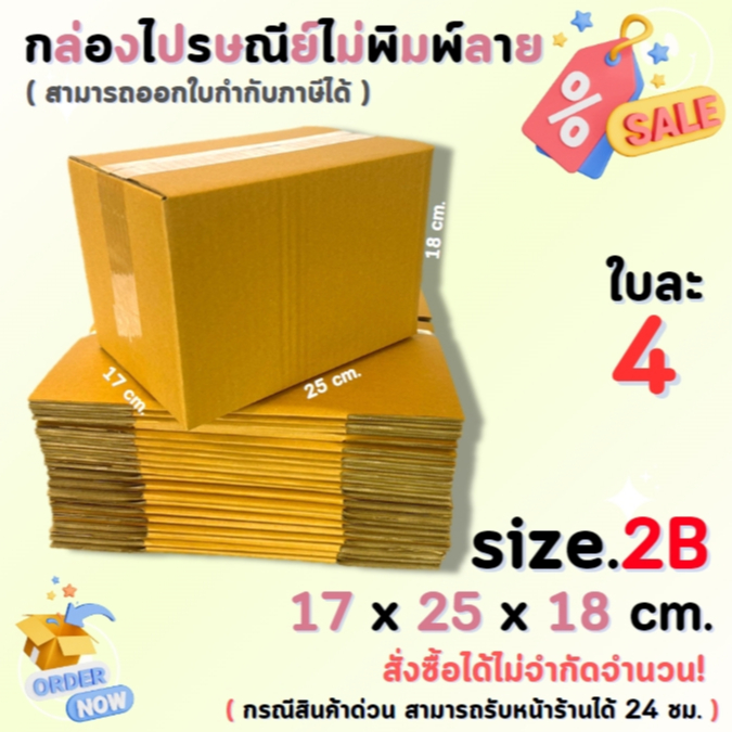 กล่องไปรษณีย์พัสดุ กล่องกระดาษ ไซส์ 2B ขนาด 17x25x18 cm. 1 แพ็ค 10 ใบ/20 ใบ ราคาถูก ส่งตรงจากโรงงาน #โรงงานกล่อง