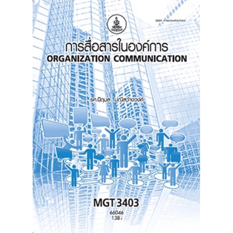 ตำราเรียน ม.ราม MGT3403 การสื่อสารในองค์การ