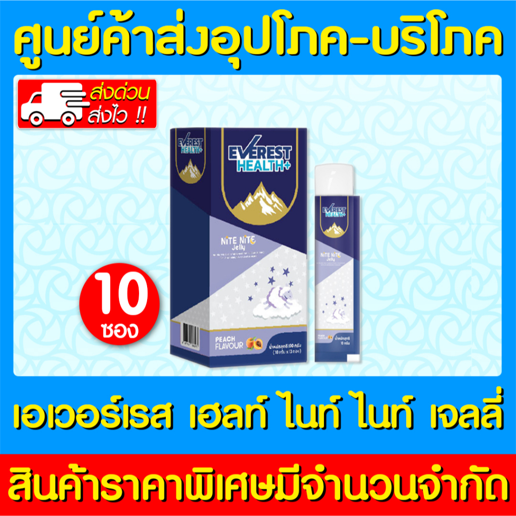 📌พร้อมส่ง📌 EVEREST HEALTH+ NITE NITE JELLY 10g. เอเวอเรสต์ เฮลท์ ไนท์ ไนท์ เจลลี่ (ถูกที่สุด)