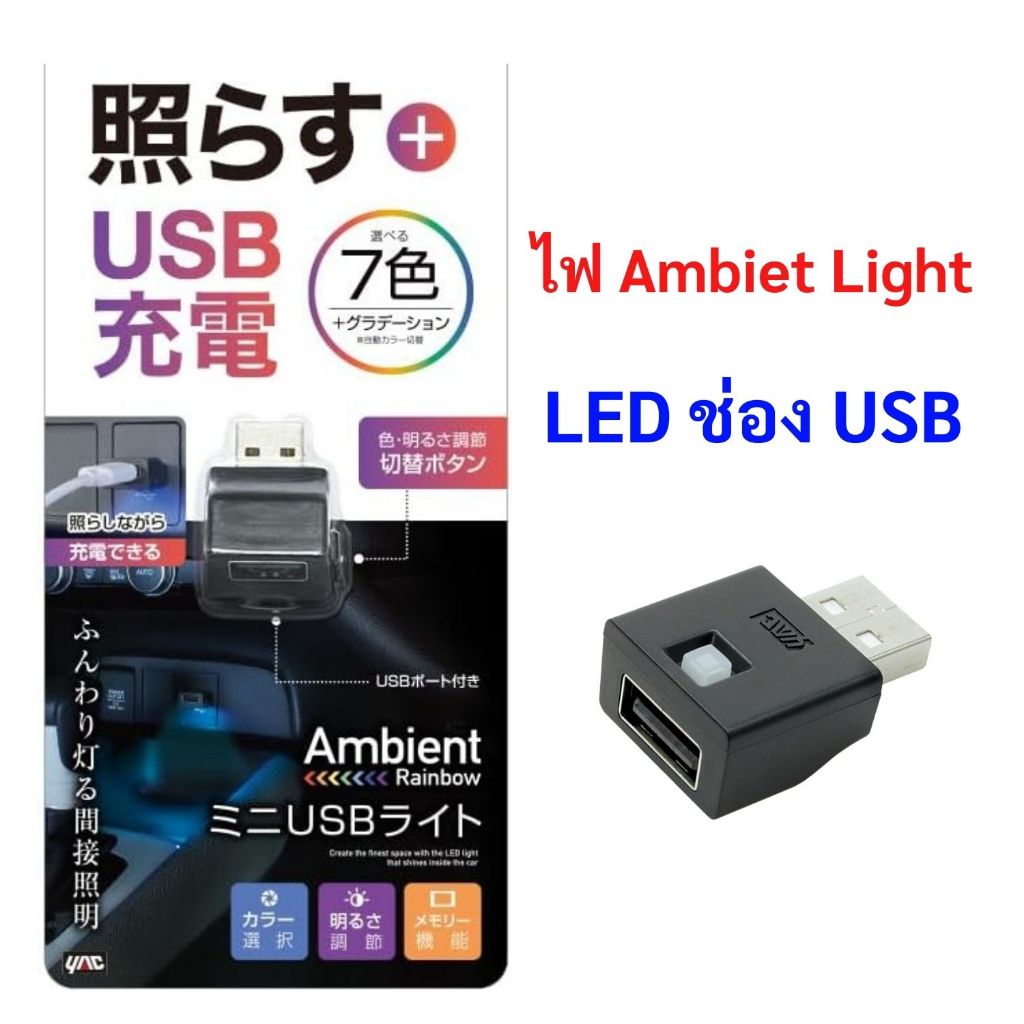 หลอดไฟ Ambiet Light LED ช่อง USB 7สี เปลี่ยนสีได้ ไม่เสียช่อง USB ในรถยนต์  นำเข้าจากญี่ปุ่น PF-398