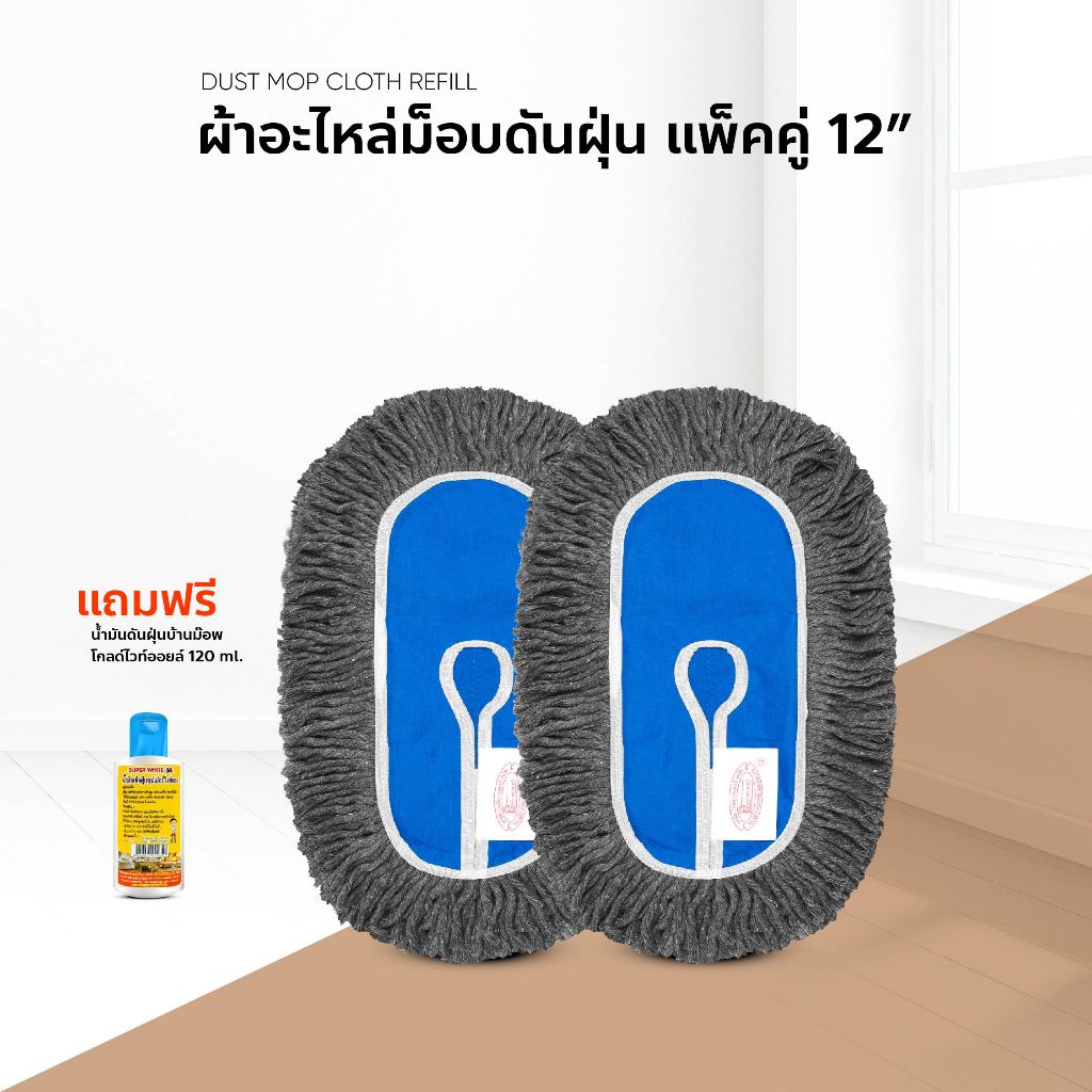อะไหล่ผ้าม็อบ อะไหล่ผ้าดันฝุ่น ผ้าถูพื้นแบบดันฝุ่น อะไหล่ม็อบดันฝุ่นแป้นโครงเหล็ก แพ็คคู่+120ml