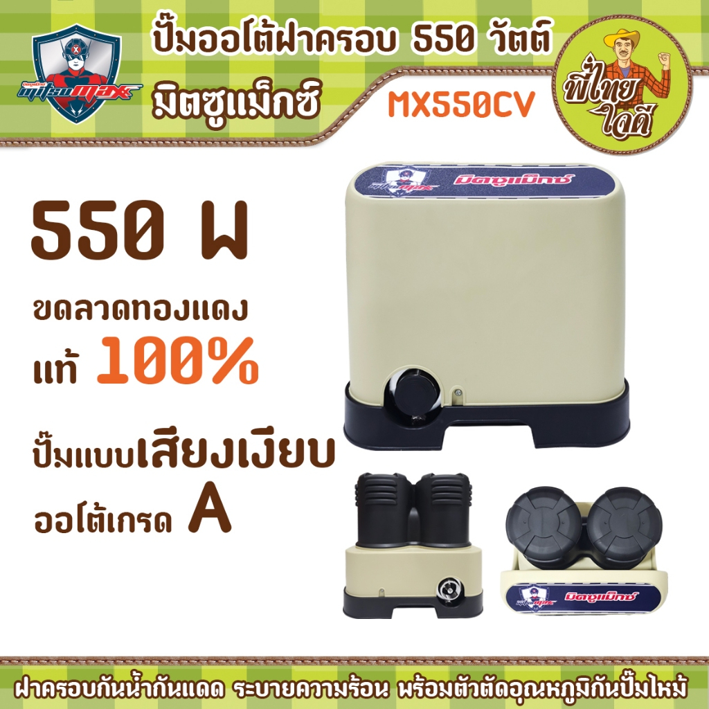 ปั๊มออโต้ฝาครอบ 550 วัตต์ รุ่น MX550CV