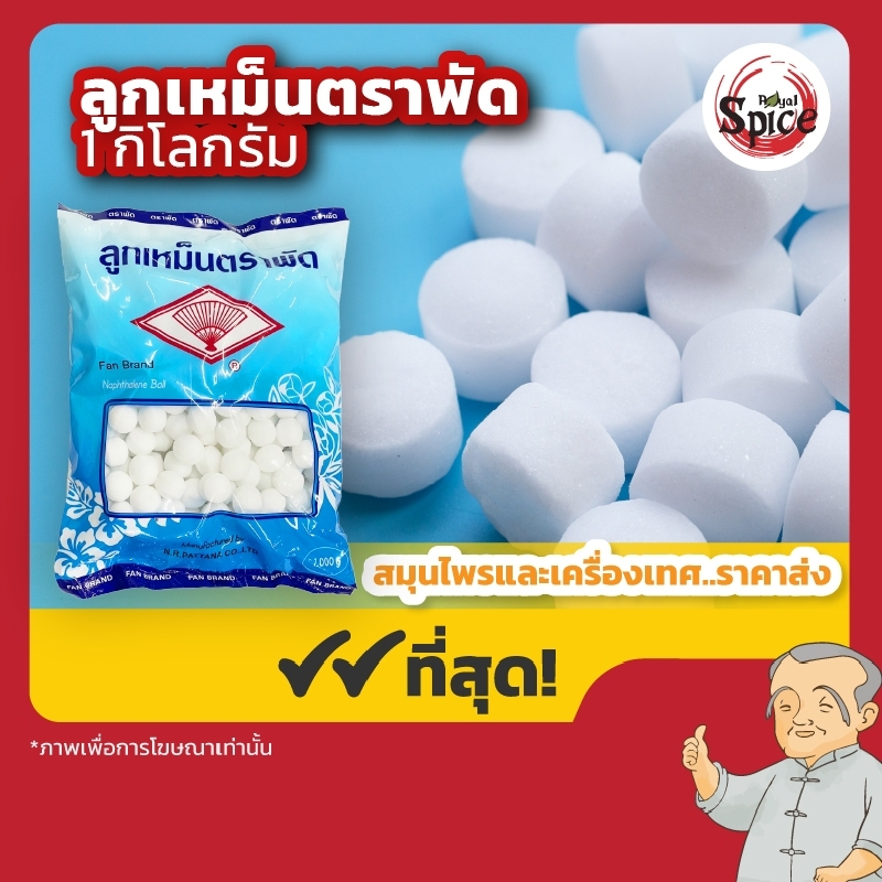 ลูกเหม็นตราพัด ลูกเหม็น ขนาด 1 กิโลกรัม