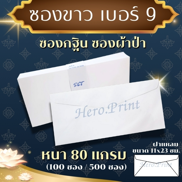 ซองขาวยาว เบอร์ 9 (หนา80 แกรม) ใช้สำหรับพิพม์ซองกฐิน ซองผ้าป่า และพิมพ์จ่าหน้าซองธุรกิจต่างๆ (ออกใบกำกับภาษีได้)