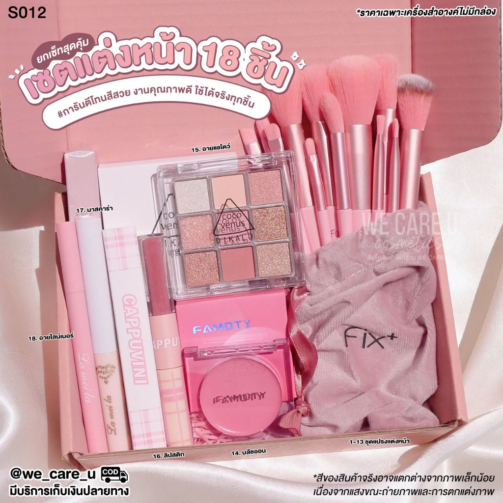S012 เซ็ทเครื่องสำอางค์ 18 ชิ้น อายแชโดว์ บลัชออน ลิปสติก อายไลน์เนอร์ มาสคาร่า ชุดแปรงแต่งหน้า