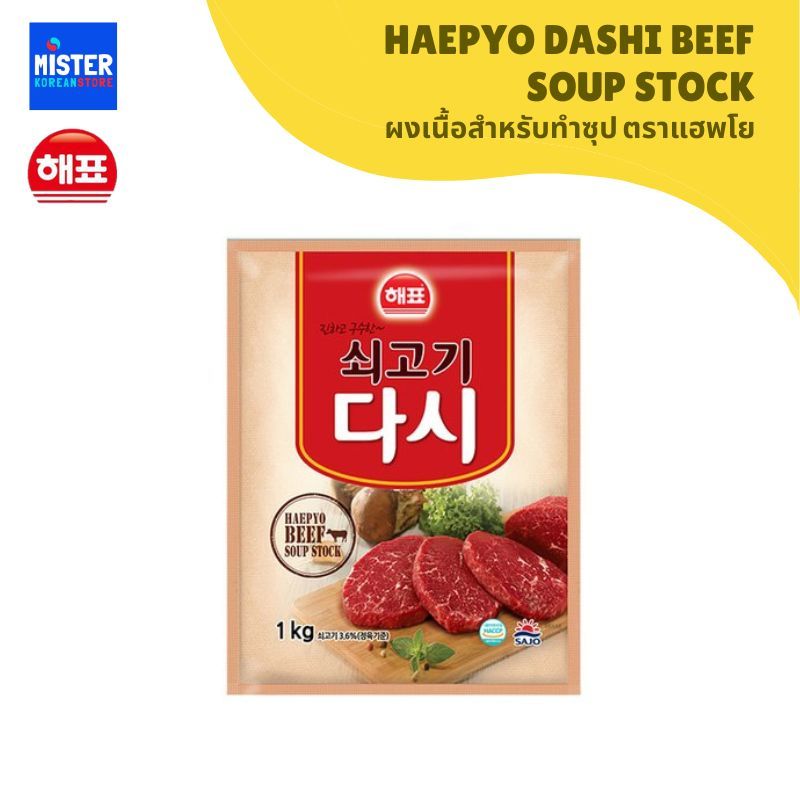 ผงเนื้อสำหรับทำซุป ตราแฮพโย HAEPYO DASHI BEEF SOUP STOCK  해표 쇠고기 다시