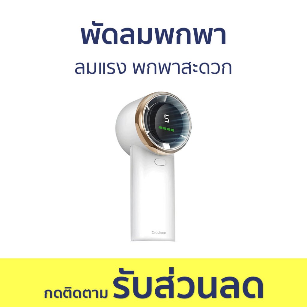 พัดลมพกพา Orashare ลมแรง พกพาสะดวก HF03 - พัดลมมือถือ