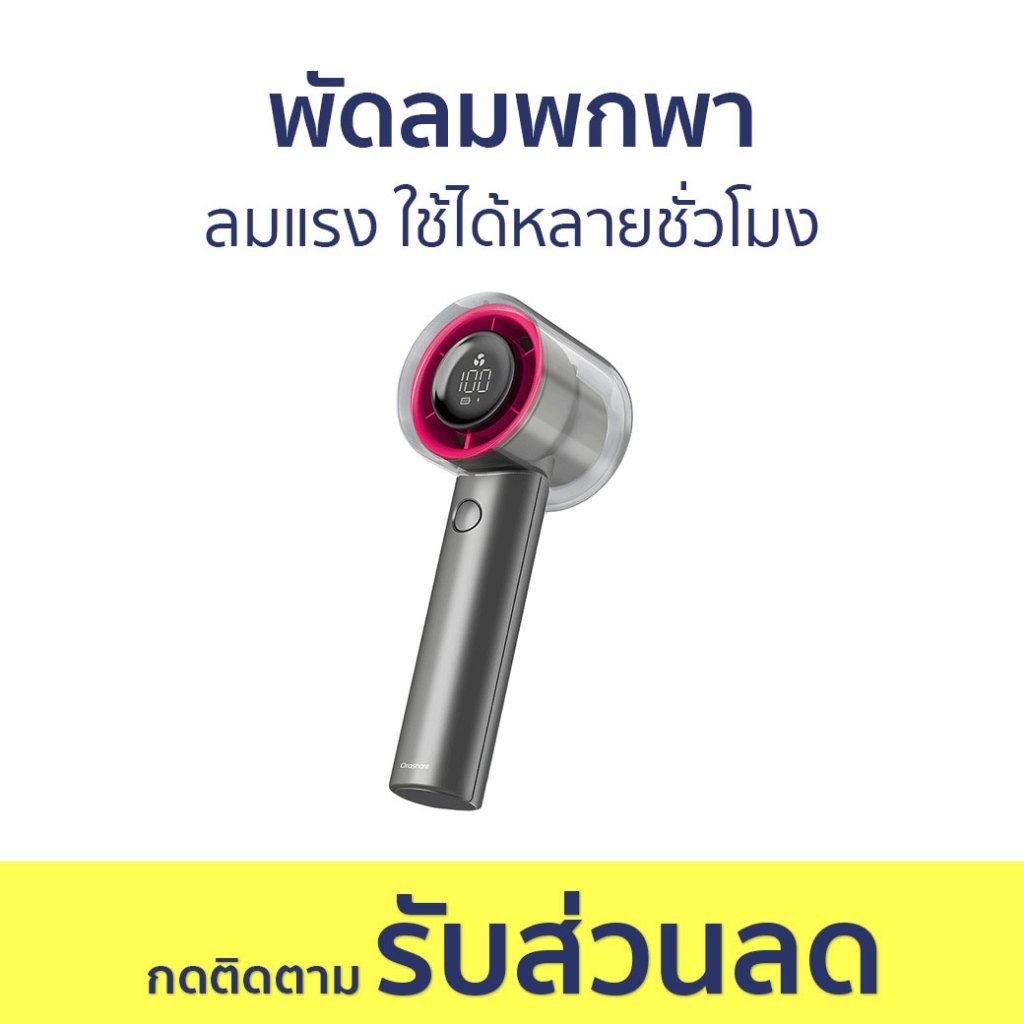 พัดลมพกพา Orashare ลมแรง ใช้ได้หลายชั่วโมง HF04 - พัดลมมือถือ