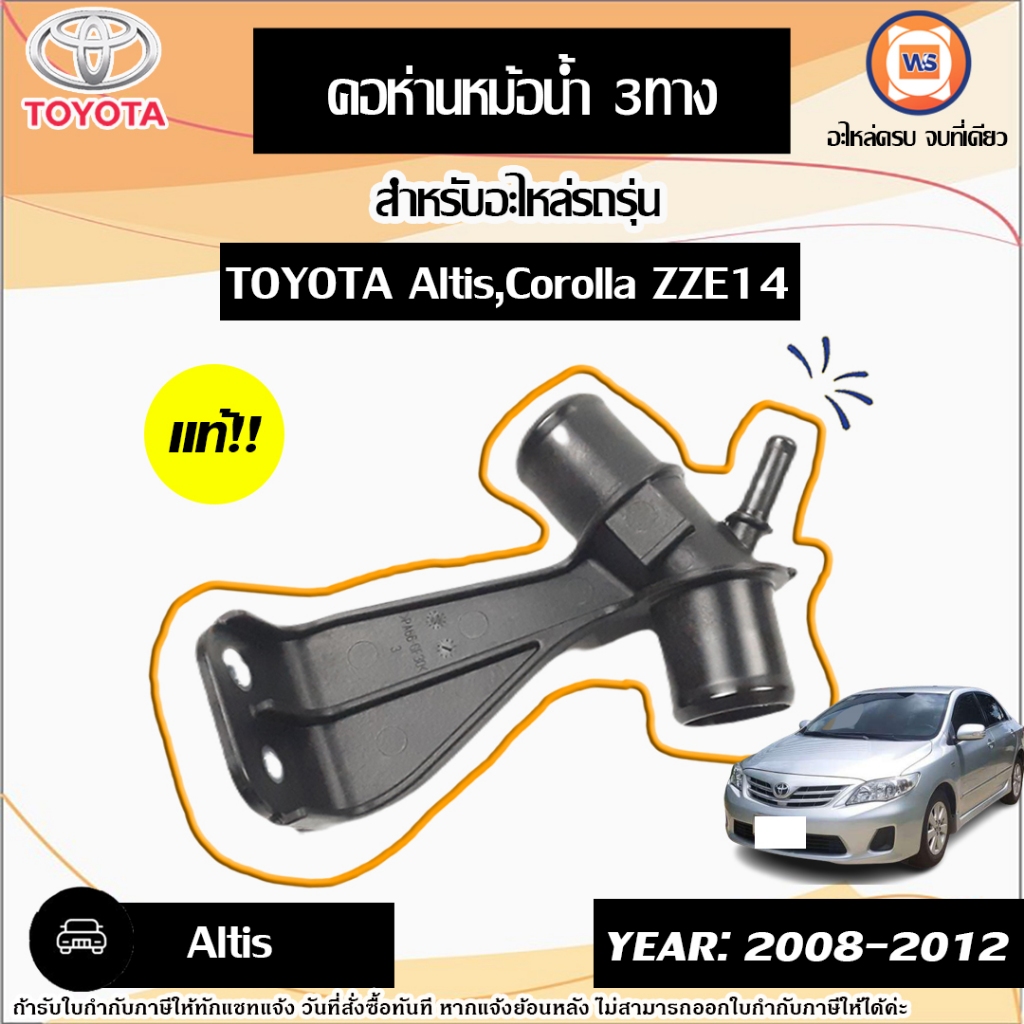 Toyota คอห่านหม้อน้ำ 3ทาง อะไหล่รถยนต์ รุ่น Altis อัลติส ปี2008-2012 แท้