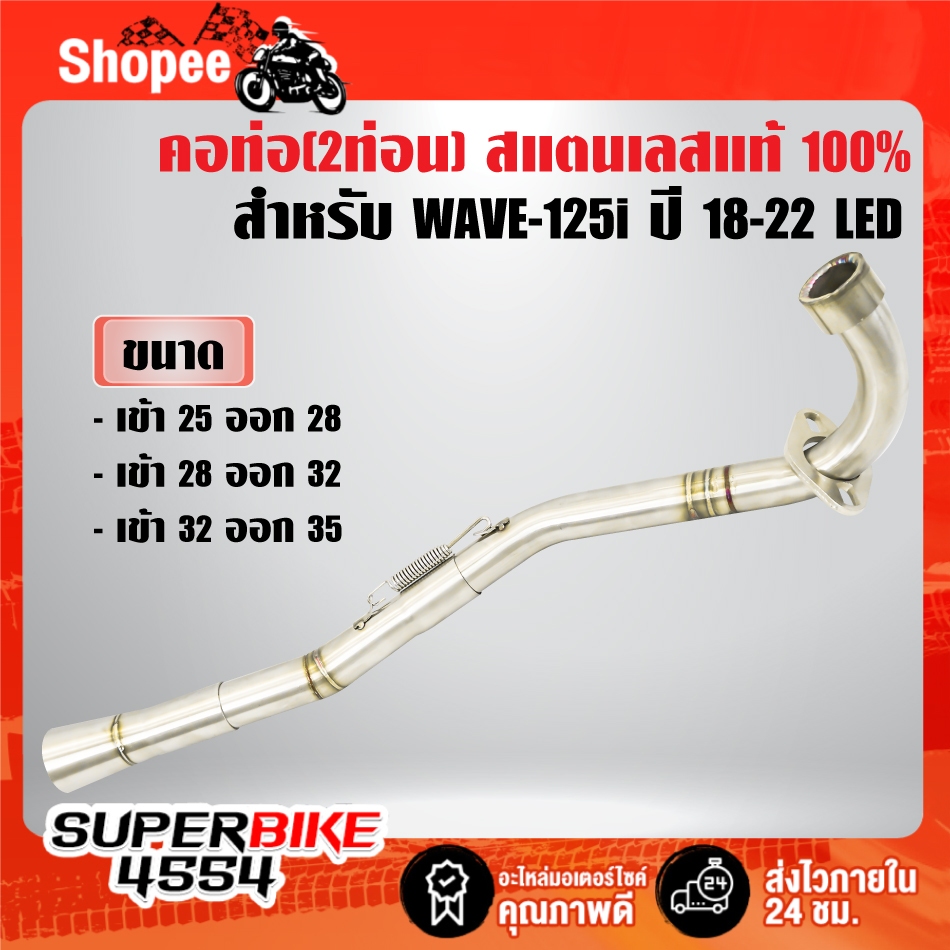 คอท่อ(งาน2ท่อน) สแตนเลสแท้ 100% คอสปริง พร้อมสลิปออน สำหรับ WAVE-125i LED ปี18-22 มี 3 ขนาด ***เลือกขนาดในตัวเลือก***