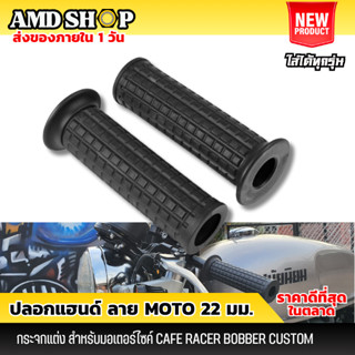 ปลอกแฮนด์ มอเตอร์ไซค์ ลายข้าวโพ้ด สีดำ ปลอกมือวินเทจ ใส่ได้ท…