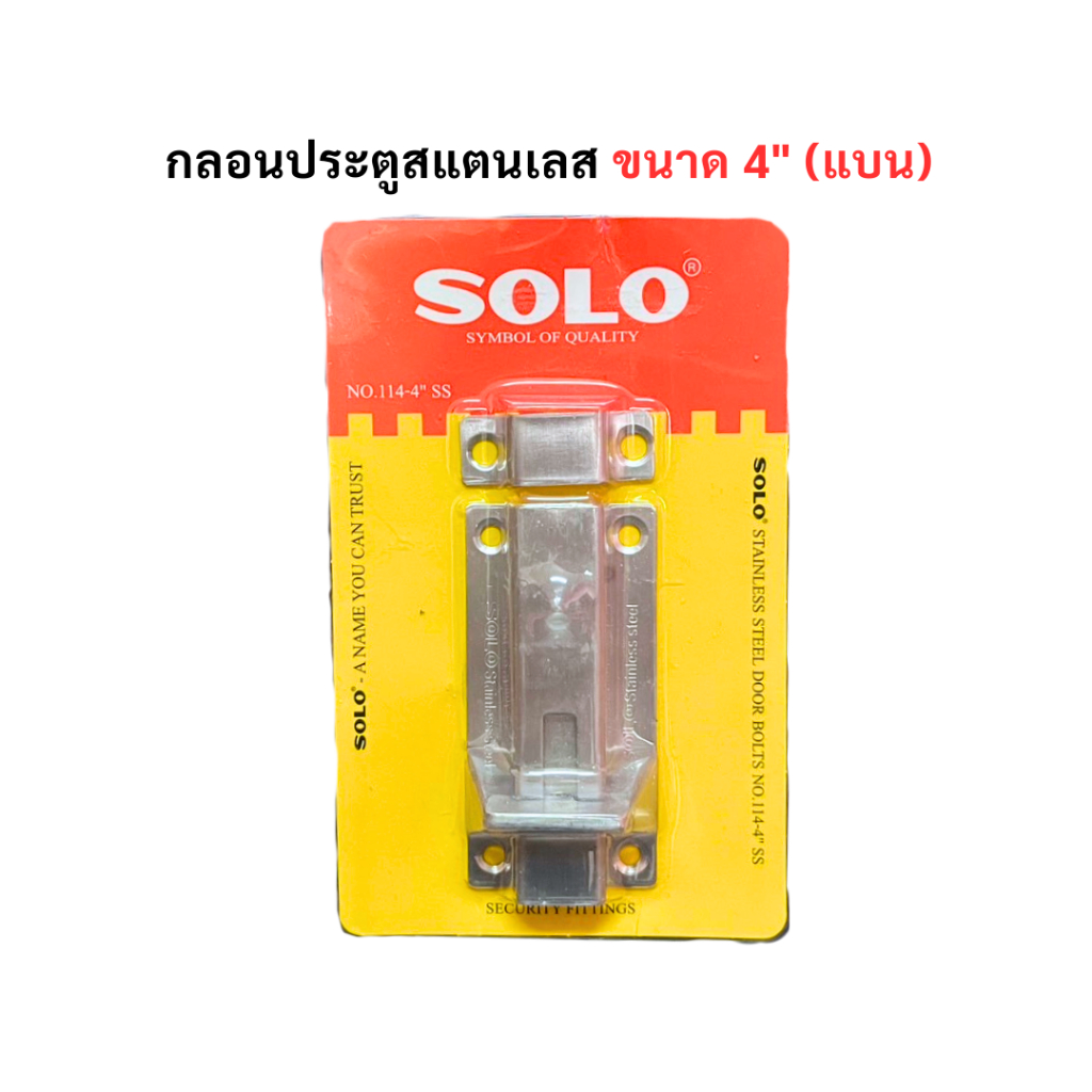 กลอนประตู สแตนเลส SOLO แบบแบน ขนาด 4 นิ้ว กลอนโซโล