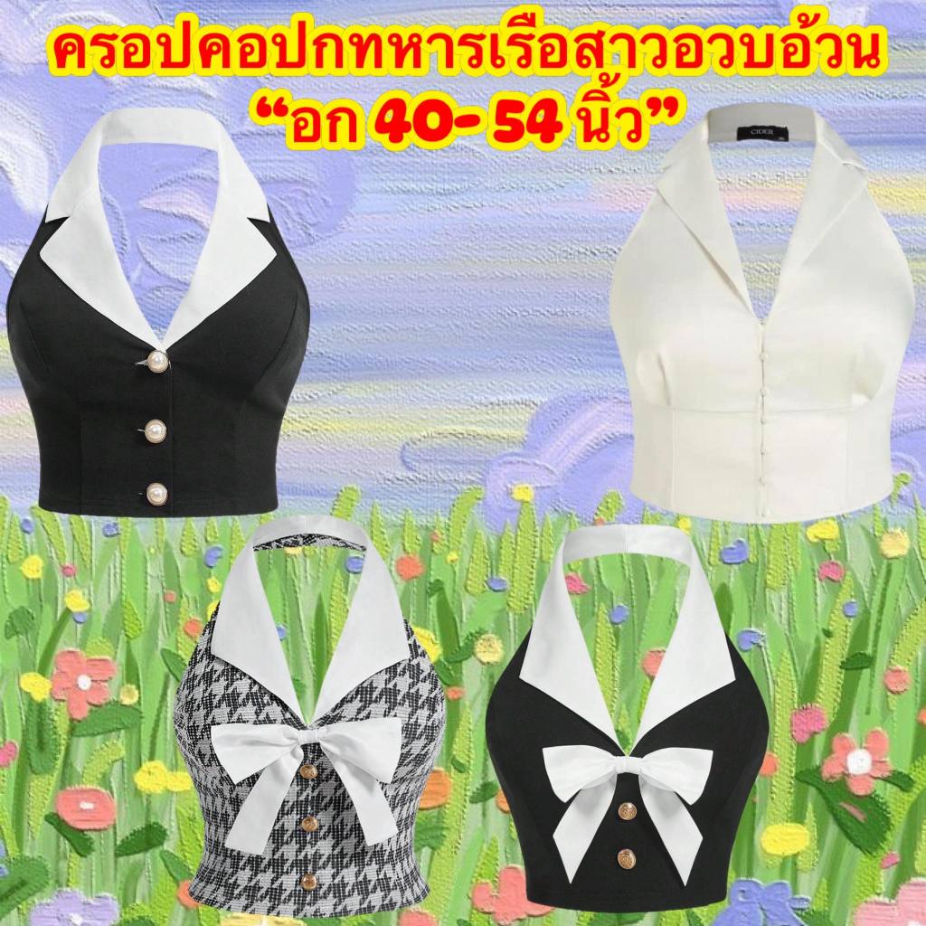 เสื้อครอปคอปกทหารเรือ-สาวอวบ (อก 40-52 นิ้ว)