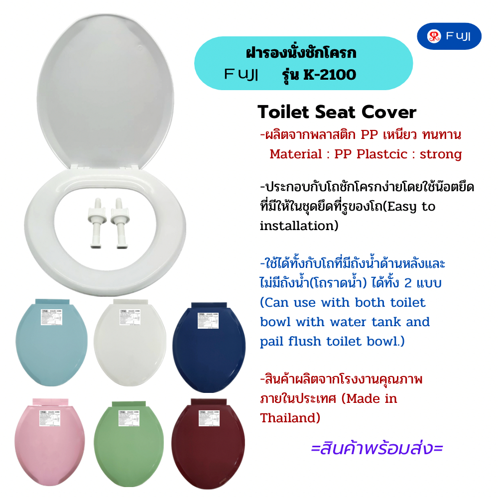 ฝารองนั่งชักโครก FuJI รุ่น K-2100 แข็งแรงทนทาน ใช้ได้กับโถชักโครกแบบราดน้ำและมีถังกดน้ำด้านหลังได้