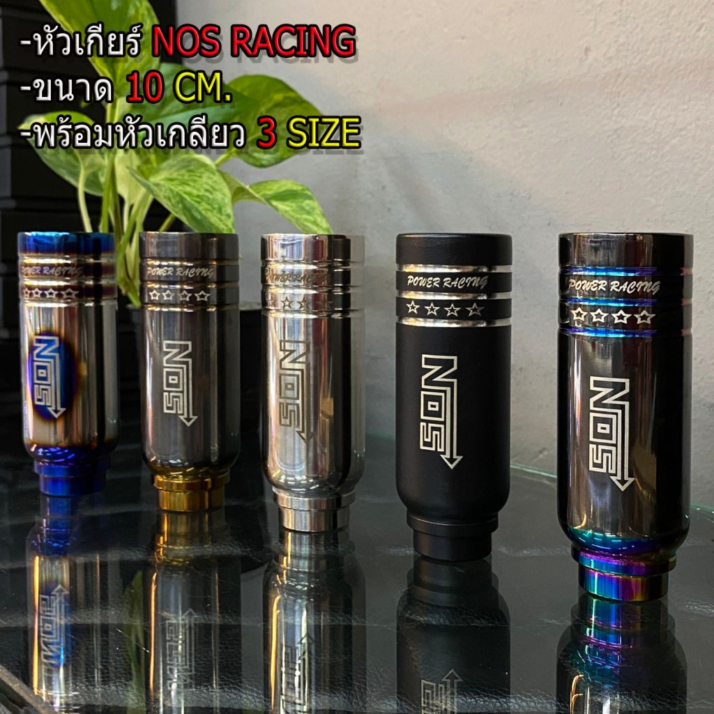 หัวเกียร์ NOS เลเซอร์(ขนาด 9 CM.-10 CM.)วัสดุทำจาก สแตนเลส พร้อมหัวเกลียว 3 ไซส์ ใส่ได้ทุกรุ่นยกเว้นนิวเชฟและเกียร์ออโต้