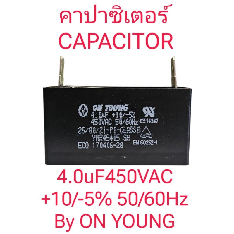 คาปซิเตอร์ 4.0uF450VAC +10/-5% 50/60Hz แท้ (ปลั๊กเสียบ 5.7 มิล)