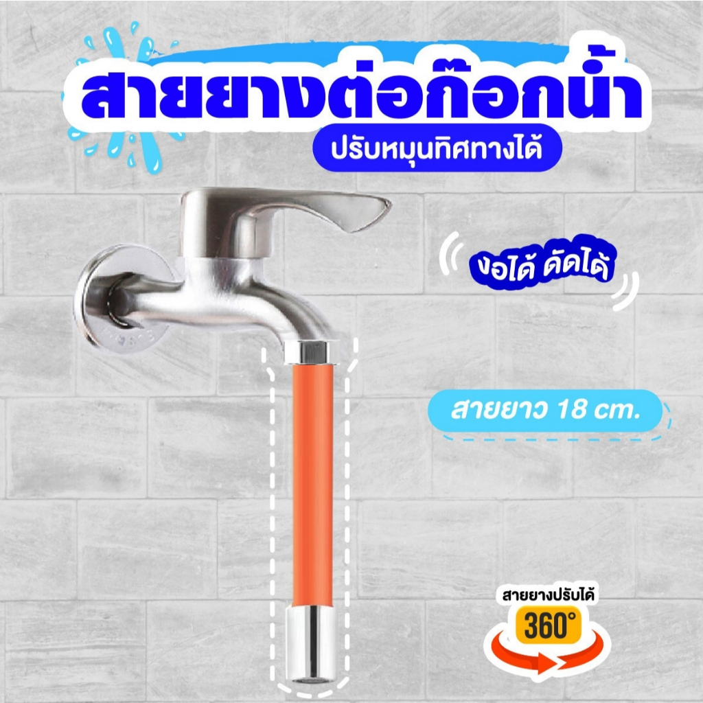 สายยางต่อก๊อกน้ำ 18 cm. หมุนได้ 360 องศา ท่อยาง ดัดได้ สายยางต่อก๊อก สีส้ม