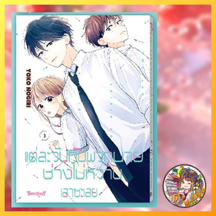 แต่ละวันกับพวกนายช่างไม่หวานเอาซะเลย เล่ม 1-7 มือ 1 - รูปที่ 3
