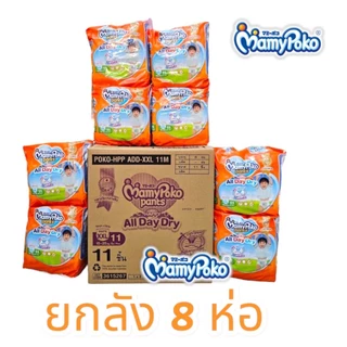 Mamypoko Pants มามี่โพโค ห่อสีส้ม All day Dry รุ่น Small ห่อเล็ก (ยกลัง 8 ห่อ)
