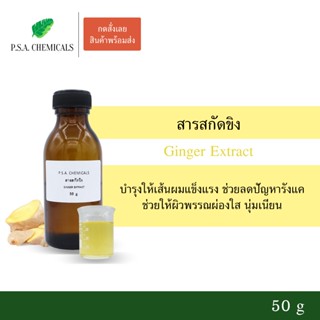 สารสกัดขิง Ginger Extract ขนาด 50 g (สารสกัดใส่สบู่ ใช้เป็นส…