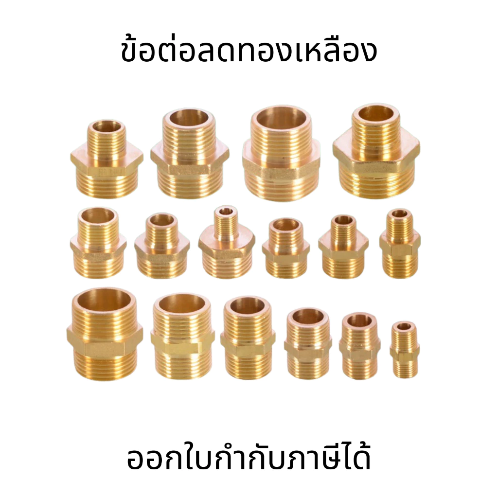 ข้อต่อลดทองเหลือง ข้อต่อตรงทองเหลือง เกลียวนอก ข้อลดทองเหลือง 1-6หุน นิปเปิ้ลลดทองเหลือง ข้อต่อทองเหลือง