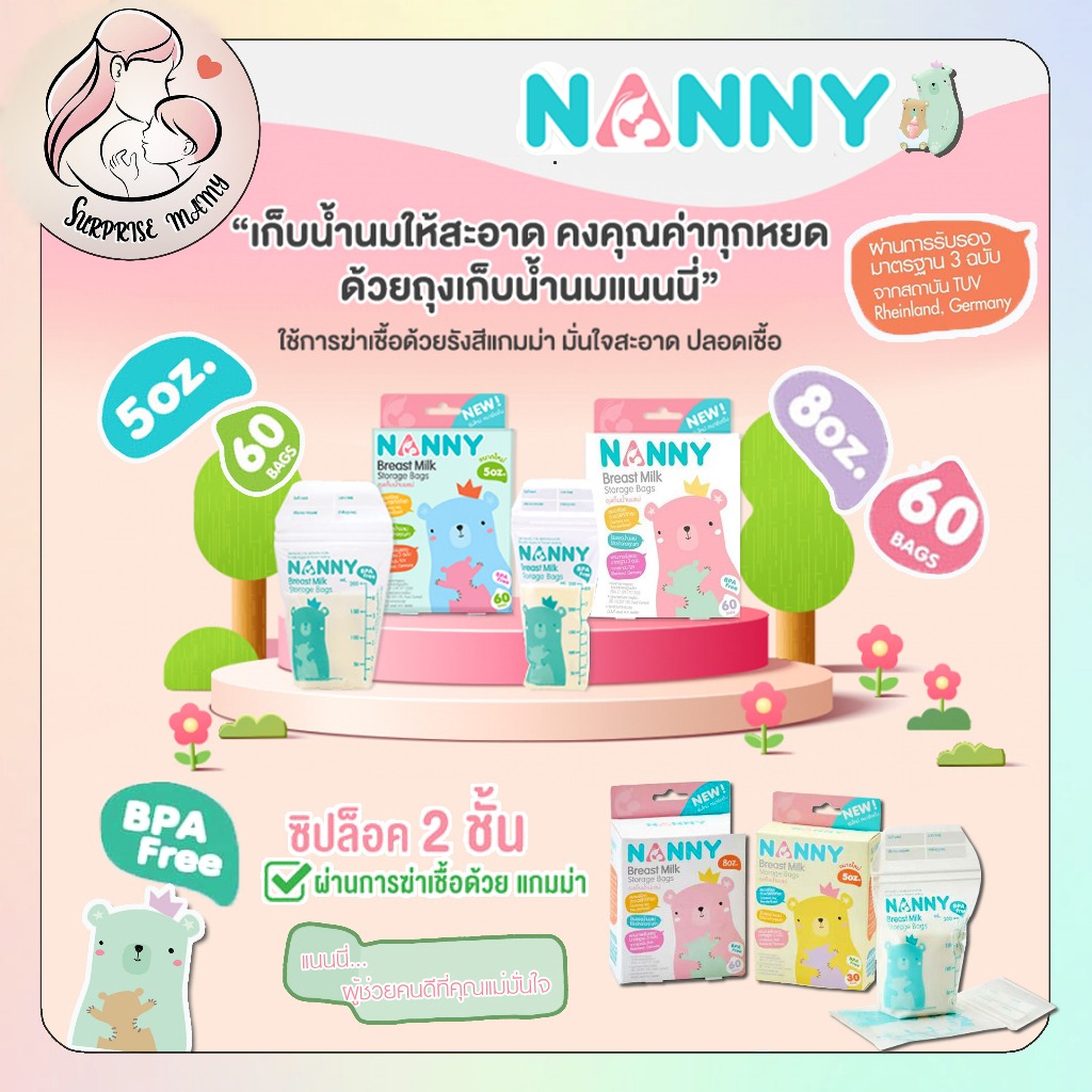 NANNY ถุงเก็บน้ำนม 5 ออนซ์ 8ออนซ์ บรรจุ 60 ใบ [ 1กล่อง ] BPA Free