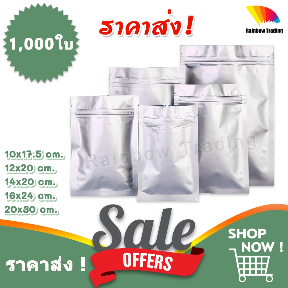 ราคาส่ง !! ถุงอลูมิเนียม ทึบ กันแสง รูดปิด ตั้งไม่ได้ (1,000ใบ) :AU
