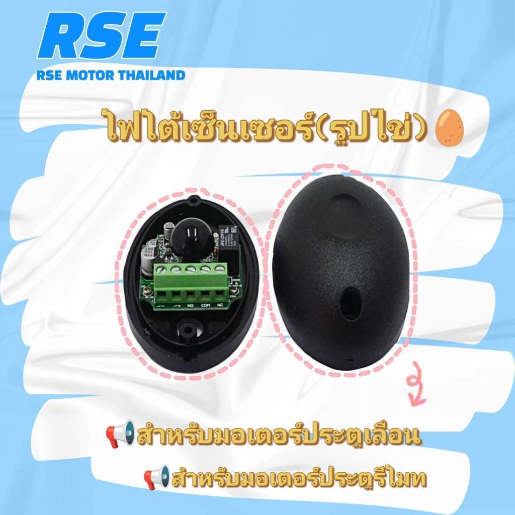 RSEเซ็นเซอร์ป้องกันประตูหนีบรูปไข่(อุปกรณ์เสริม)Photo Beam Sensorสำหรับมอเตอร์ประตูเลื่อน ประตูรีโมท