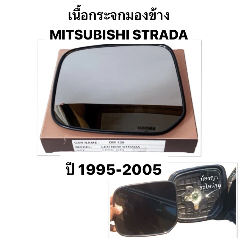 ( งานเดิม ติดรถ 100% ) เนื้อกระจกมองข้าง MITSUBISHI STRADA NEW มิตซูบิชิ กระจกมองข้าง สตราด้า เลนส์กระจก ปี 1996 2005